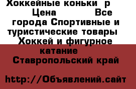 Хоккейные коньки, р.32-35 › Цена ­ 1 500 - Все города Спортивные и туристические товары » Хоккей и фигурное катание   . Ставропольский край